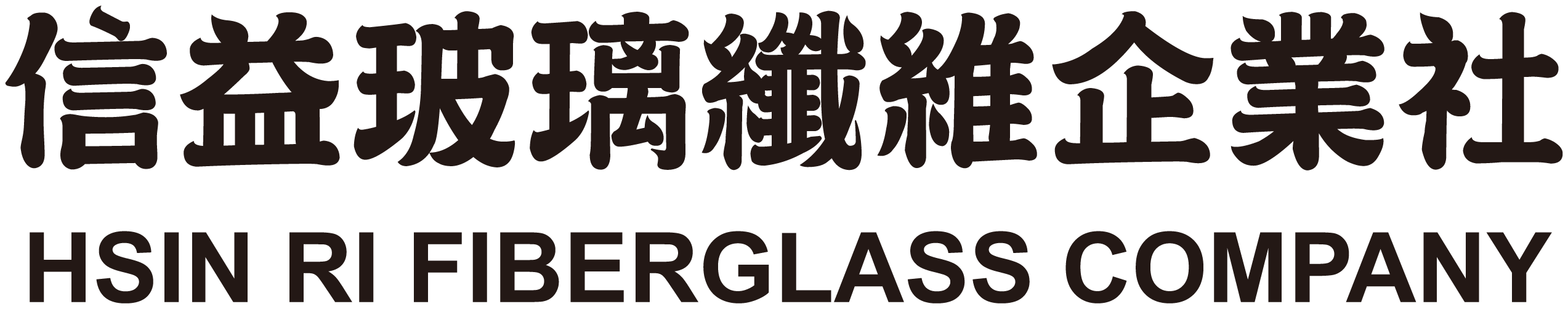 信益玻璃纖維企業社